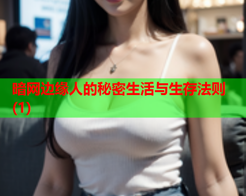 暗网边缘人的秘密生活与生存法则(1) 暗网边缘人的秘密生活与生存法则(1)