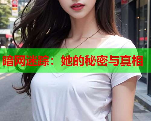 暗网迷踪:她的秘密与真相 暗网迷踪:她的秘密与真相