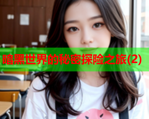 暗黑世界的秘密探险之旅(2) 暗黑世界的秘密探险之旅(2)