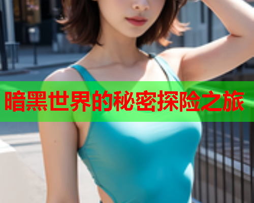 暗黑世界的秘密探险之旅 暗黑世界的秘密探险之旅