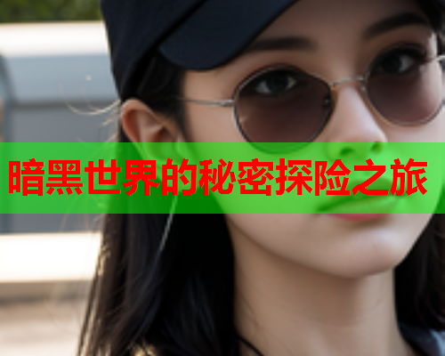 暗黑世界的秘密探险之旅 暗黑世界的秘密探险之旅