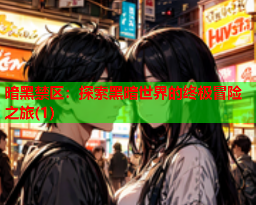 暗黑禁区:探索黑暗世界的终极冒险之旅(1) 暗黑禁区:探索黑暗世界的终极冒险之旅(1)