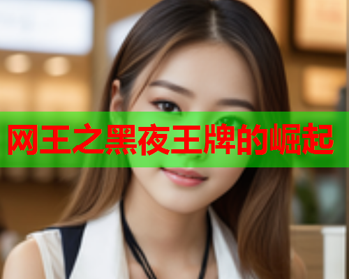 网王之黑夜王牌的崛起 网王之黑夜王牌的崛起
