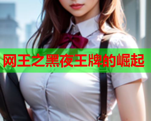 网王之黑夜王牌的崛起 网王之黑夜王牌的崛起