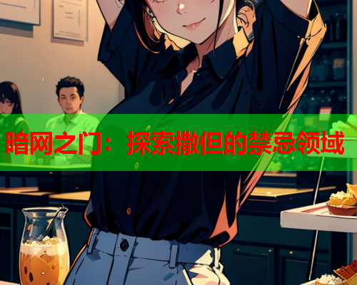 暗网之门:探索撒但的禁忌领域 暗网之门:探索撒但的禁忌领域