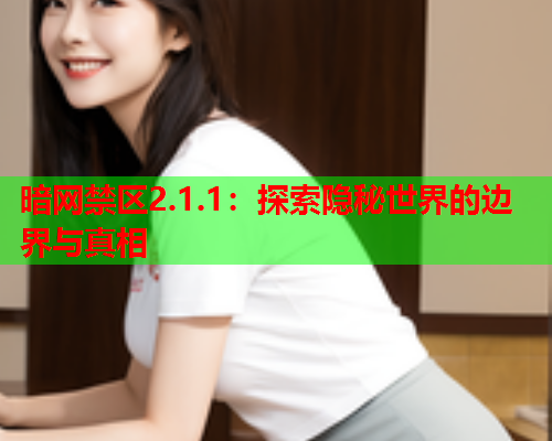 暗网禁区2.1.1:探索隐秘世界的边界与真相 暗网禁区2.1.1:探索隐秘世界的边界与真相