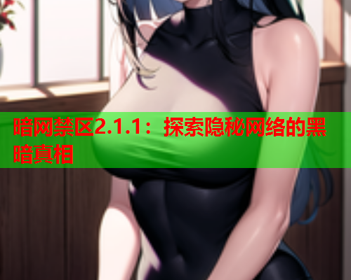 暗网禁区2.1.1:探索隐秘网络的黑暗真相 暗网禁区2.1.1:探索隐秘网络的黑暗真相