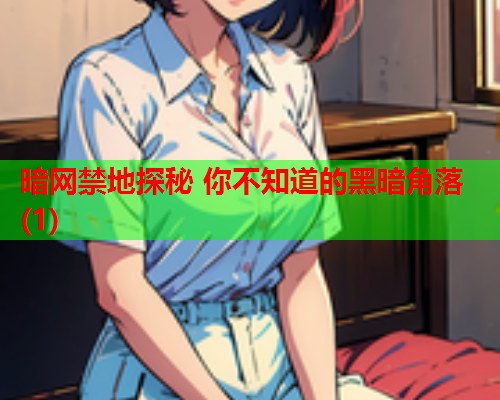 暗网禁地探秘 你不知道的黑暗角落(1) 暗网禁地探秘 你不知道的黑暗角落(1)