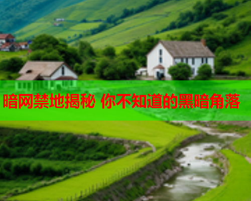 暗网禁地揭秘 你不知道的黑暗角落 暗网禁地揭秘 你不知道的黑暗角落