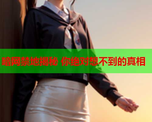 暗网禁地揭秘 你绝对想不到的真相 暗网禁地揭秘 你绝对想不到的真相