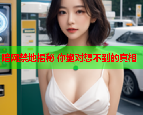 暗网禁地揭秘 你绝对想不到的真相 暗网禁地揭秘 你绝对想不到的真相