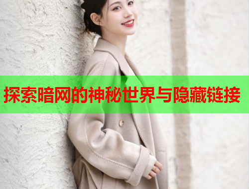 探索暗网的神秘世界与隐藏链接 探索暗网的神秘世界与隐藏链接