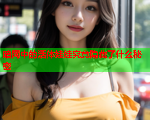 暗网中的活体娃娃究竟隐藏了什么秘密 暗网中的活体娃娃究竟隐藏了什么秘密
