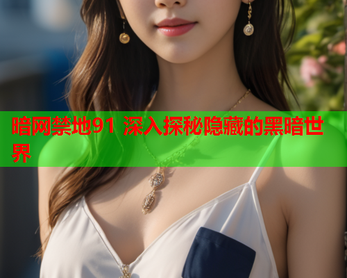 暗网禁地91 深入探秘隐藏的黑暗世界 暗网禁地91 深入探秘隐藏的黑暗世界