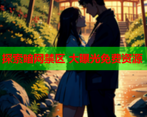 探索暗网禁区 大曝光免费资源 探索暗网禁区 大曝光免费资源