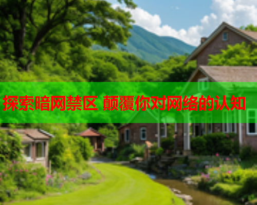 探索暗网禁区 颠覆你对网络的认知 探索暗网禁区 颠覆你对网络的认知