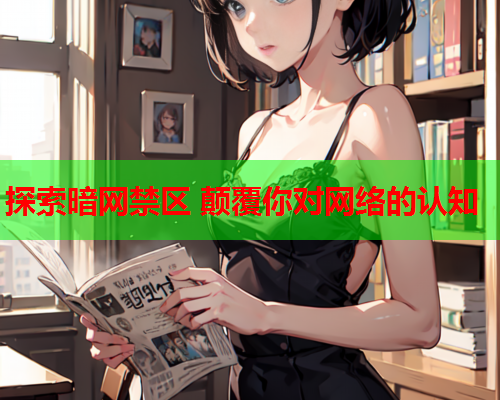 探索暗网禁区 颠覆你对网络的认知 探索暗网禁区 颠覆你对网络的认知