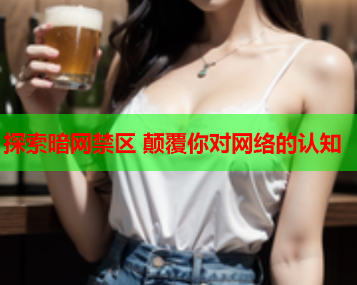 探索暗网禁区 颠覆你对网络的认知 探索暗网禁区 颠覆你对网络的认知