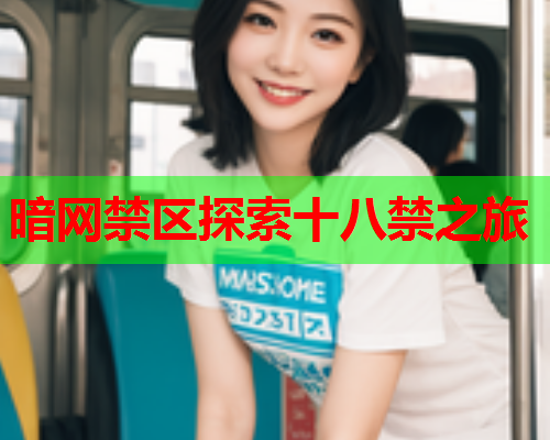 暗网禁区探索十八禁之旅 暗网禁区探索十八禁之旅