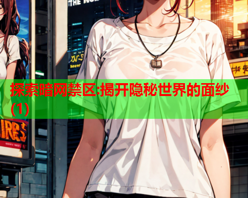 探索暗网禁区:揭开隐秘世界的面纱(1) 探索暗网禁区:揭开隐秘世界的面纱(1)