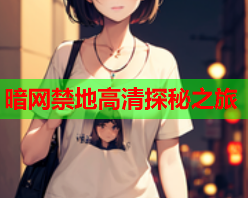 暗网禁地高清探秘之旅 暗网禁地高清探秘之旅
