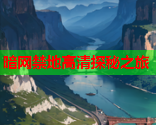 暗网禁地高清探秘之旅 暗网禁地高清探秘之旅