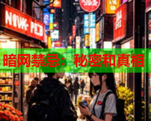 暗网禁忌:秘密和真相 暗网禁忌:秘密和真相