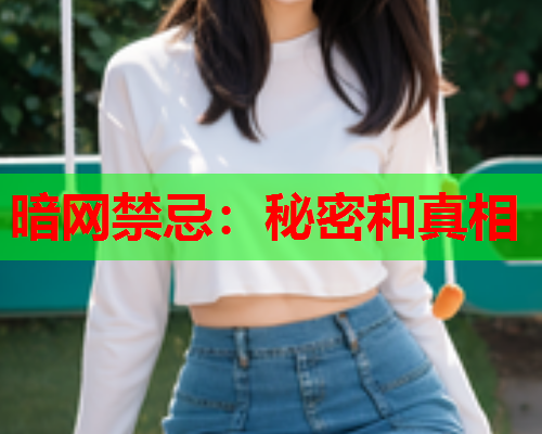 暗网禁忌:秘密和真相 暗网禁忌:秘密和真相