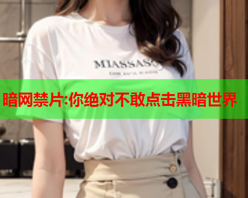 暗网禁片:你绝对不敢点击黑暗世界 暗网禁片:你绝对不敢点击黑暗世界