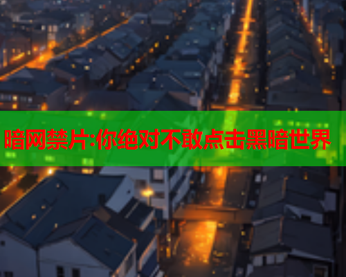 暗网禁片:你绝对不敢点击黑暗世界 暗网禁片:你绝对不敢点击黑暗世界