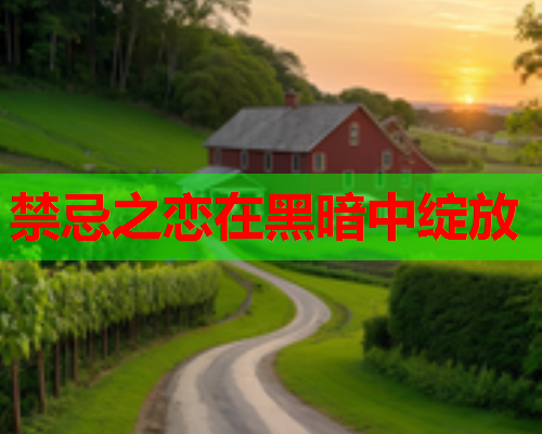 禁忌之恋在黑暗中绽放 禁忌之恋在黑暗中绽放