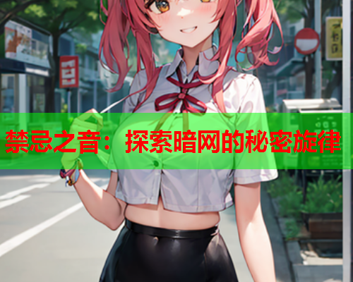 禁忌之音:探索暗网的秘密旋律 禁忌之音:探索暗网的秘密旋律