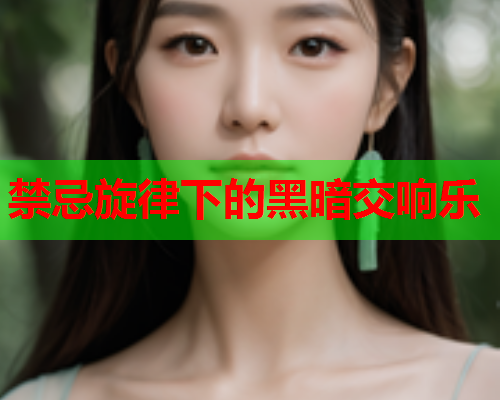 禁忌旋律下的黑暗交响乐 禁忌旋律下的黑暗交响乐