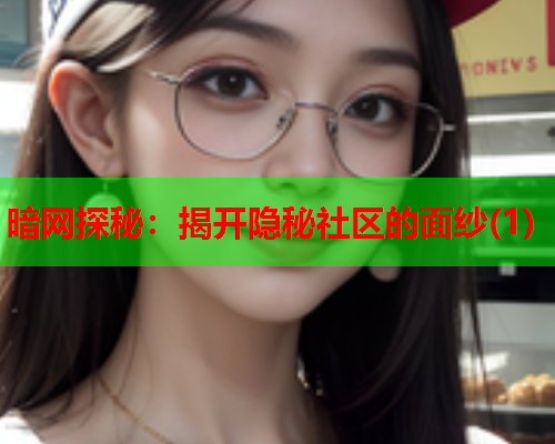 暗网探秘:揭开隐秘社区的面纱(1) 暗网探秘:揭开隐秘社区的面纱(1)