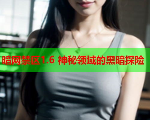 暗网禁区1.6 神秘领域的黑暗探险 暗网禁区1.6 神秘领域的黑暗探险