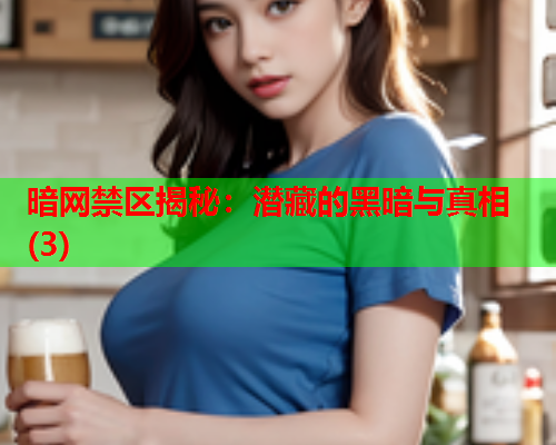暗网禁区揭秘:潜藏的黑暗与真相(3) 暗网禁区揭秘:潜藏的黑暗与真相(3)