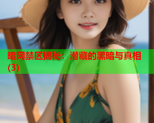 暗网禁区揭秘:潜藏的黑暗与真相(3) 暗网禁区揭秘:潜藏的黑暗与真相(3)