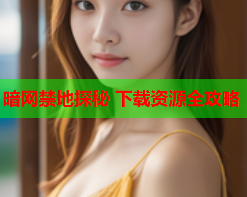 暗网禁地探秘 下载资源全攻略 暗网禁地探秘 下载资源全攻略