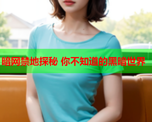 暗网禁地探秘 你不知道的黑暗世界 暗网禁地探秘 你不知道的黑暗世界