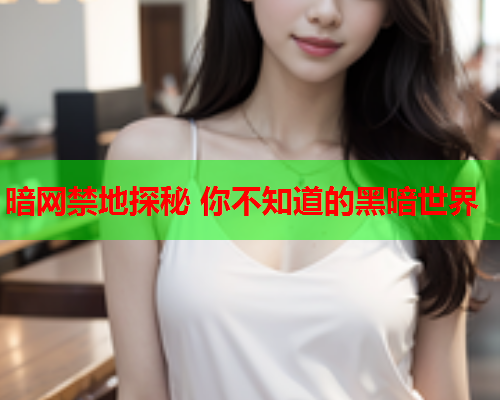 暗网禁地探秘 你不知道的黑暗世界 暗网禁地探秘 你不知道的黑暗世界