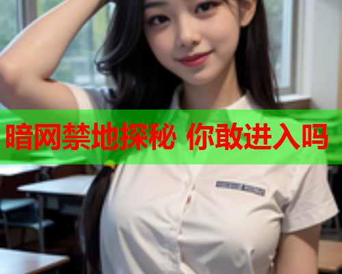 暗网禁地探秘 你敢进入吗 暗网禁地探秘 你敢进入吗