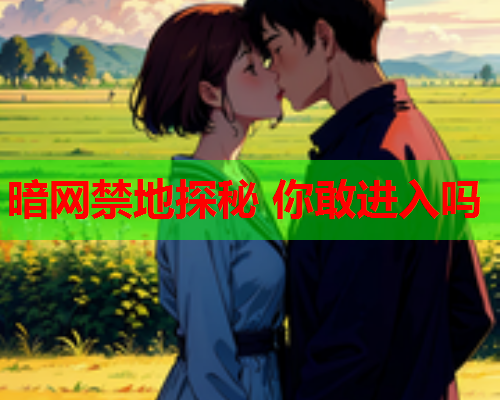暗网禁地探秘 你敢进入吗 暗网禁地探秘 你敢进入吗