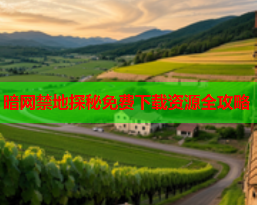 暗网禁地探秘免费下载资源全攻略 暗网禁地探秘免费下载资源全攻略