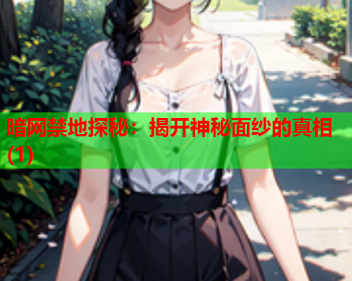 暗网禁地探秘:揭开神秘面纱的真相(1) 暗网禁地探秘:揭开神秘面纱的真相(1)