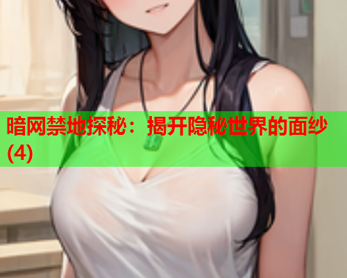 暗网禁地探秘:揭开隐秘世界的面纱(4) 暗网禁地探秘:揭开隐秘世界的面纱(4)