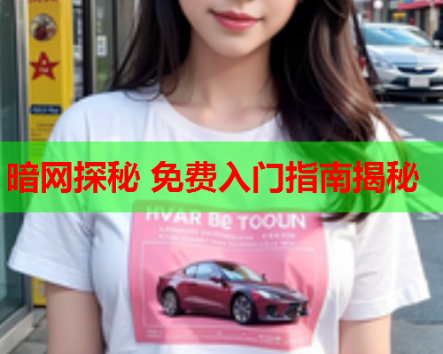 暗网探秘 免费入门指南揭秘 暗网探秘 免费入门指南揭秘