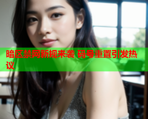 暗区禁网新规来袭 码号重置引发热议 暗区禁网新规来袭 码号重置引发热议