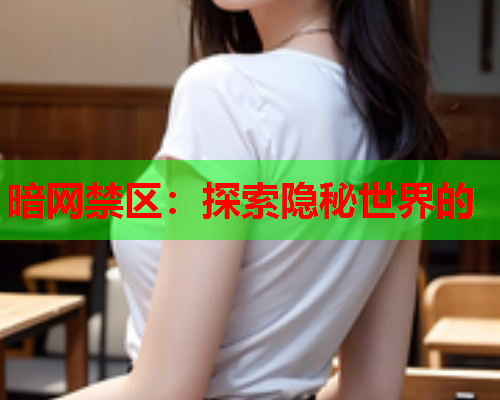 暗网禁区:探索隐秘世界的 暗网禁区:探索隐秘世界的