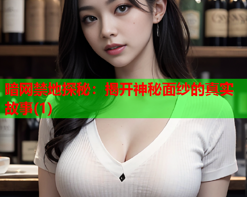 暗网禁地探秘:揭开神秘面纱的真实故事(1) 暗网禁地探秘:揭开神秘面纱的真实故事(1)