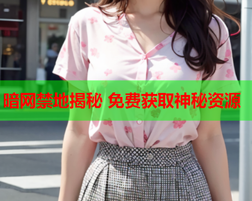 暗网禁地揭秘 免费获取神秘资源 暗网禁地揭秘 免费获取神秘资源
